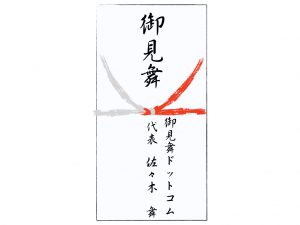 金額 氏名 住所 お見舞い時 御祝儀袋の書き方とマナー いいお見舞い Com