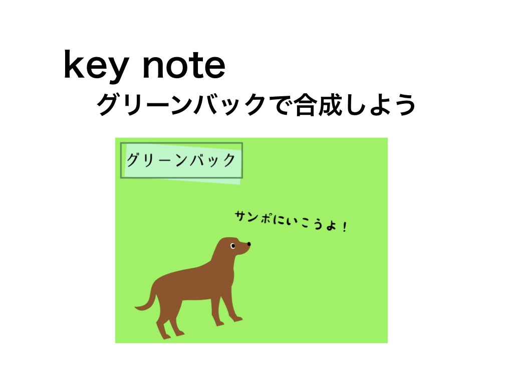 Keynote グリーンバック背景の付け方 いいお見舞い Com