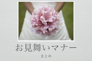 お見舞金の相場っていくら 上司 目上の場合 ポイントを抑えてマナー違反を防ごう いいお見舞い Com