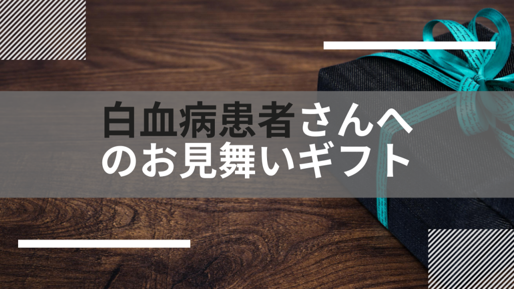 白血病患者への手土産 お見舞い品と控えた方がいい物など いいお見舞い Com